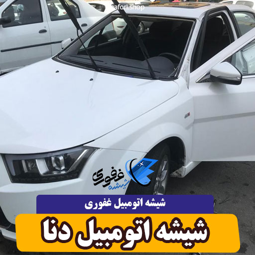 شیشه اتومبیل دنا
