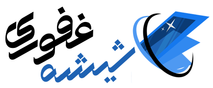 شیشه اتومبیل غفوری