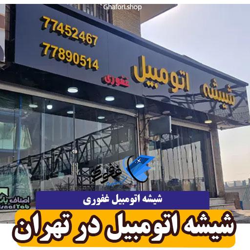 شیشه اتومبیل در رسالت
