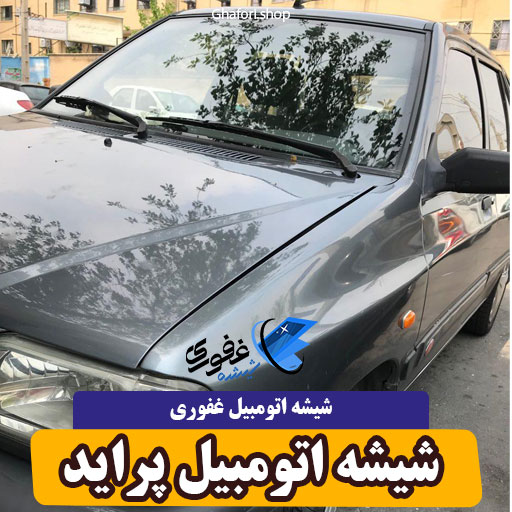 شیشه اتومبیل پراید