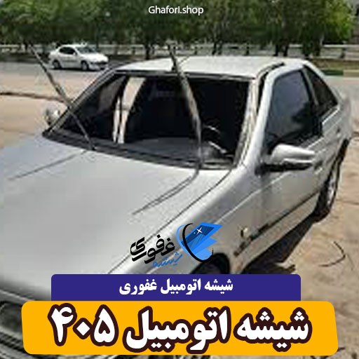 شیشه اتومبیل 405
